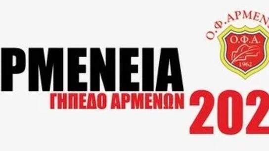 Αθλητικές και πολιτιστικές εκδηλώσεις «ΑΡΜΕΝΕΙΑ 2023» με την υποστήριξη της Περιφέρειας Κρήτης