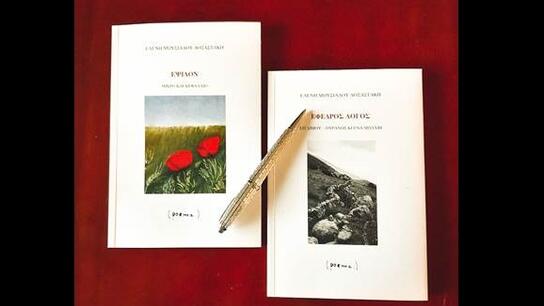 Παρουσιάζονται οι δύο νέες ποιητικές συλλογές της Ελένης Μωυσιάδου Δοξαστάκη
