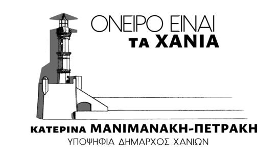 «Όνειρο είναι τα Χανιά»: Τελευταία στάση πριν το Δημοτικό Συμβούλιο