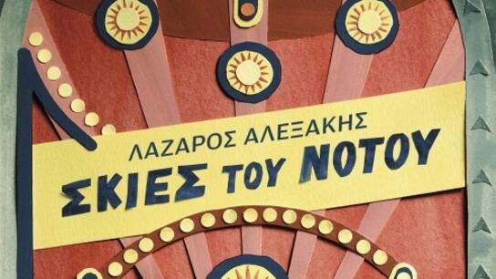 Παρουσιάζονται οι "Σκιές του Νότου" του Λάζαρου Αλεξάκη