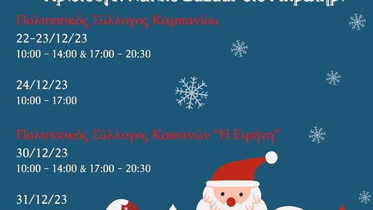 Χριστουγεννιάτικο Bazaar από τον «Ορίζοντα» στο Ακρωτήρι Χανίων