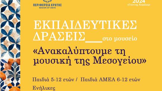 Εκπαιδευτικές δράσεις για την προαγωγή, διάδοση και διάσωση της μουσικής της Μεσογείου 