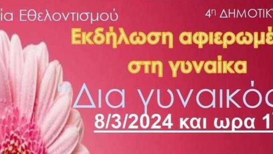 Εκδήλωση αφιερωμένη στη Γυναίκα την Παρασκευή 8 Μαρτίου