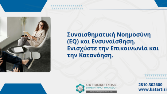 Σεμινάριο για τη Συναισθηματική Νοημοσύνη και Ενσυναίσθηση