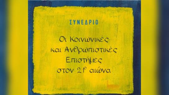 Επιστημονικό Συνέδριο με θέμα «Οι Κοινωνικές και Ανθρωπιστικές Επιστήμες στον 21ο αιώνα»