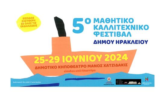 Ξεκινά στις 25 Ιουνίου το 5ο Μαθητικό Καλλιτεχνικό Φεστιβάλ Δήμου Ηρακλείου