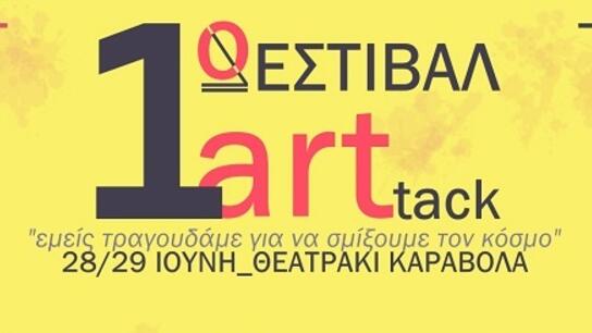 1ο Φεστιβάλ Artttack στο Ηράκλειο 