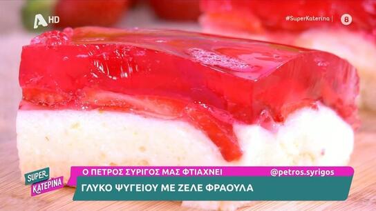 Γλυκό ψυγείου με ζελέ φράουλα από τον Π. Συρίγο