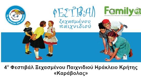 Ξεκινά το 4ο Φεστιβάλ Ξεχασμένου Παιχνιδιού Ηράκλειο «Καράβολας»