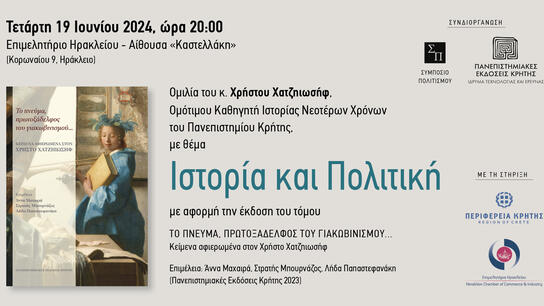 Ομιλία του Χρήστου Χατζηιωσήφ, με θέμα "Ιστορία και Πολιτική"