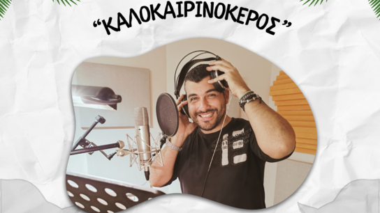 Ο «Καλοκαιρινόκερος» είναι το παιδικό hit του καλοκαιριού!