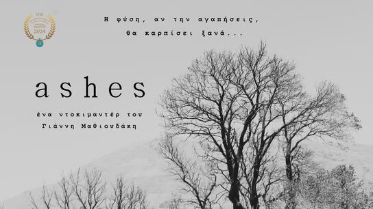 Ashes: Οι διαθέσιμες προβολές του ντοκιμαντέρ στο Φεστιβάλ Κινηματογράφου Ιεράπετρας 