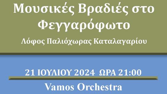 Συναυλία της Vamos Orchestra στο Καταλαγάρι με τη στήριξη της Περιφέρειας Κρήτης