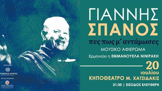 Μουσικό αφιέρωμα στο Γιάννη Σπανό με τη στήριξη της Περιφέρειας Κρήτης