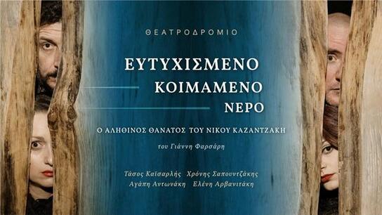«Ο αληθινός θάνατος του Νίκου Καζαντζάκη - Ευτυχισμένο κοιμάμενο νερό» - Ένα ανατρεπτικό έργο στο Ηράκλειο