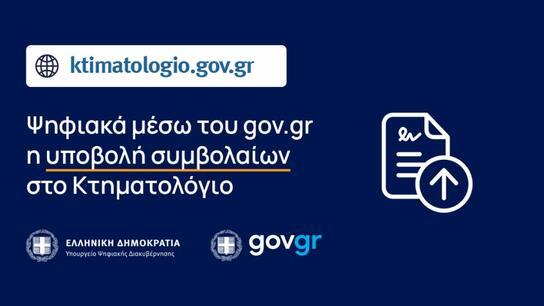 Κτηματολόγιο στην Κρήτη: Πώς θα δηλώσετε ψηφιακά χωρίς έξοδα τοπογραφικού