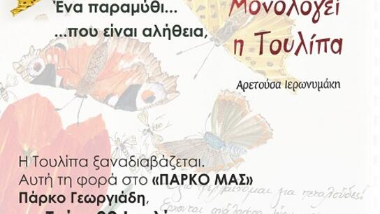 Βεγγέρα με παραμύθι στο "Πάρκο μας"