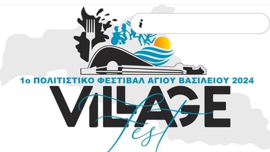 Στις 29 Ιουλίου κάνει πρεμιέρα το 1ο Village Fest του Δήμου Αγίου Βασιλείου