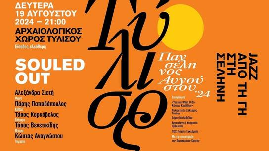 Μουσική εκδήλωση «JAZZ ΑΠΟ ΤΗ ΓΗ ΣΤΗ ΣΕΛΗΝΗ» 