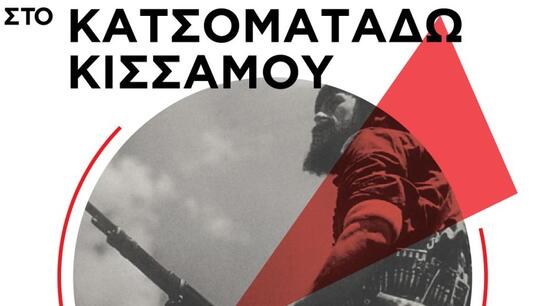 Εκδήλωση στο Κατσοματάδω Κισσάμου για τα 80 χρόνια από τη μάχη της Σήραγγας