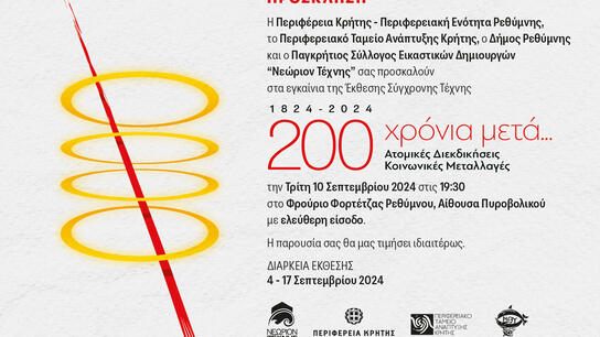 Έκθεση σύγχρονης τέχνης “1824 – 2024 – 200 χρόνια μετά..... Ατομικές διεκδικήσεις-Κοινωνικές Μεταλλαγές” 