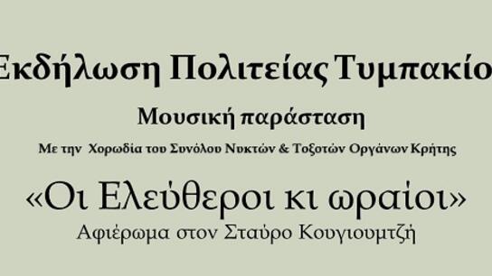 «Οι Ελεύθεροι κι Ωραίοι» από την "Πολιτεία Τυμπακίου"