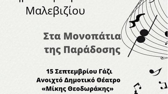 Στο Γάζι η Δημοτική Χορωδία Μαλεβιζίου 