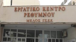 Κάλεσμα του Εργατικού Κέντρου Ρεθύμνου στην απεργιακή συγκέντρωση της 20ης Νοεμβρίου