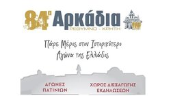 Τα 84 Αρκάδια 