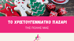 χριστουγεννιάτικο παζάρι 