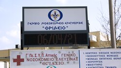 Θριάσιο Νοσοκομείο