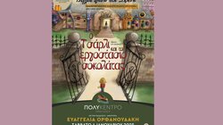 “Ο Τσάρλι και το εργοστάσιο σοκολάτας”, το Σάββατο, στο Πολύκεντρο Ηρακλείου