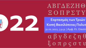 Πρόσκληση για το Εορτασμό των Τριών Ιεραρχών και Ετήσια Κοπή Βασιλόπιτας Πολυτεχνείου Κρήτης 2022