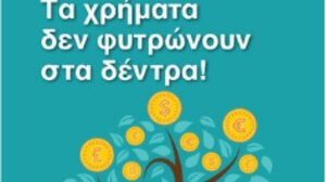 Χρηματοοικονομικά στην ύλη του δημοτικού - «Τα λεφτά δεν φυτρώνουν στα δέντρα»