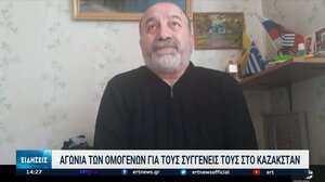 Ομογενής περιγράφει συγκλονισμένος τα γεγονότα στο Καζακστάν