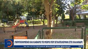 Περιποιημένο και καθαρό το μωρό που εγκατέλειψαν στο Χαλάνδρι