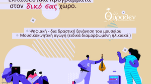 Το Μουσείο Θύραθεν έρχεται στο σχολείο σας!