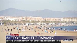 Πρωτοχρονιά στις παραλίες έκαναν οι κάτοικοι της Βαλένθια στην Ισπανία