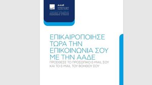 ΑΑΔΕ: Καλεί τους πολίτες να επικαιροποιήσουν τα στοιχεία επικοινωνίας τους