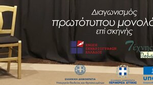 Τρίτος Πανελλήνιος Διαγωνισμός Συγγραφής κι Ερμηνείας Πρωτότυπων Μονολόγων 