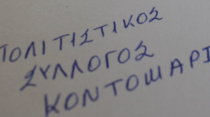 Πολιτιστικός Σύλλογος Κοντομαρί: Συνάντηση με θέμα τη βία