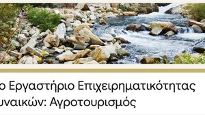 Τρίτο Εργαστήριο Επιχειρηματικότητας Γυναικών: Αγροτουρισμός