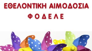 Εθελοντική Αιμοδοσία την Κυριακή, στο Φόδελε