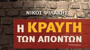 Δεκαετίες ιστορίας στην "Κραυγή των απόντων" του Νίκου Ψιλάκη