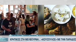 Κρητικός στη Μελβούρνη... «κουζουλός» με την παράδοση