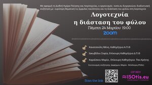 "Λογοτεχνία: Η διάσταση του φύλου"