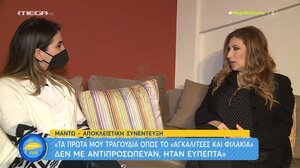  Μαντώ: «Τα πρώτα μου τραγούδια δε με αντιπροσώπευαν» 