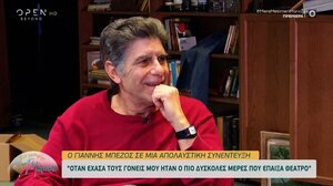 Γιάννης Μπέζος: Όταν έχασα τους γονείς μου ήταν οι πιο δύσκολες μέρες που έπαιξα θέατρο