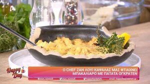 Μπακαλιάρος με πατάτες ογκρατέν από τον Ζαν Λουί Καψαλά