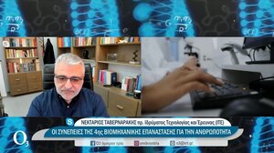 Επιστήμη και 4η βιομηχανική επανάσταση: Ένα στοίχημα για την ανθρωπότητα